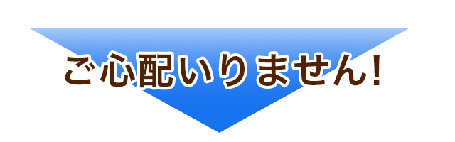 ご心配いりません