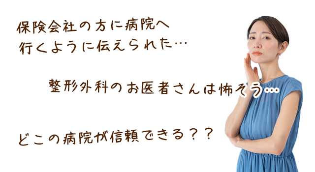 保険会社の方に病院へ行くように伝えられた…