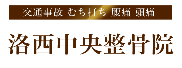 京都市西京区で交通事故治療が評判の洛西中央整骨院