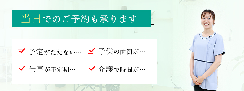 当日でのご予約も承ります